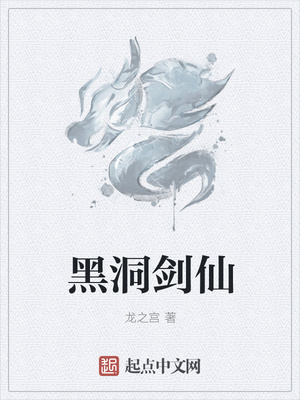 黑洞剑仙小说免费阅读下载
