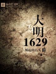 大明1629科技兴国有声小说