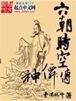 六朝时空神仙传小说免费阅读