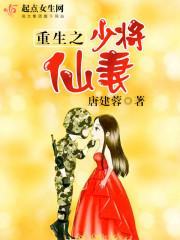 重生之少将仙妻txt下载