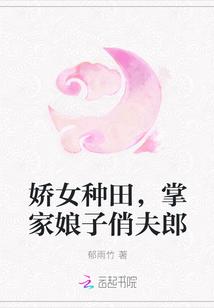 娇女种田，掌家娘子俏夫郎txt下载