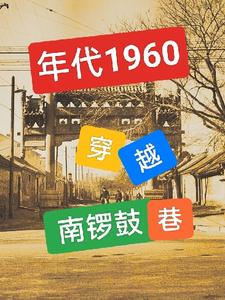 年代1960：穿越南锣鼓巷，txt下载