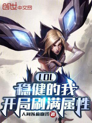 LOL：稳健的我，开局刷满属性txt下载