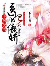 王爷欠治，医妃傲娇不寻常txt下载