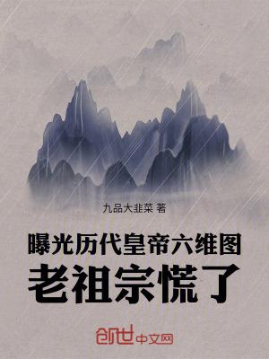 曝光历代皇帝六维图，老祖宗慌了txt下载