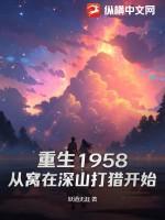 重生1958：从窝在深山打猎开始txt下载