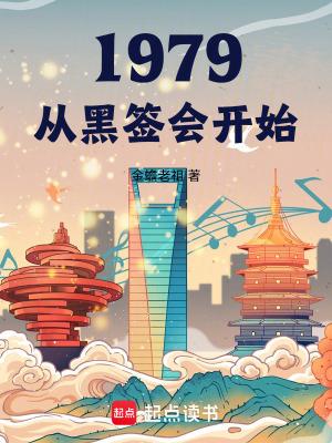 1979我的年代生活txt下载