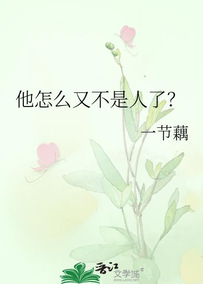 他怎么又不是人了？txt下载